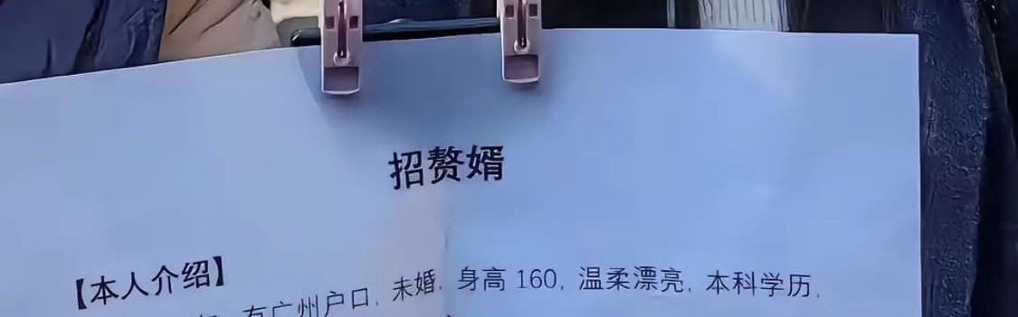 世界杯淘汰赛时间-入赘礼8.8万！网传广州99年女征婚要本科学历，孩子随母姓引争议