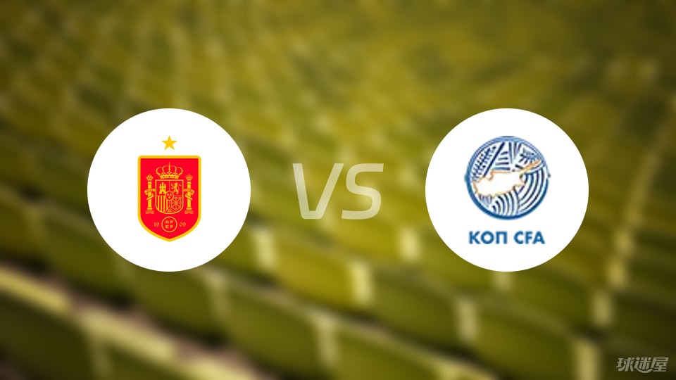 西班牙U21vs塞浦路斯U21比赛结果